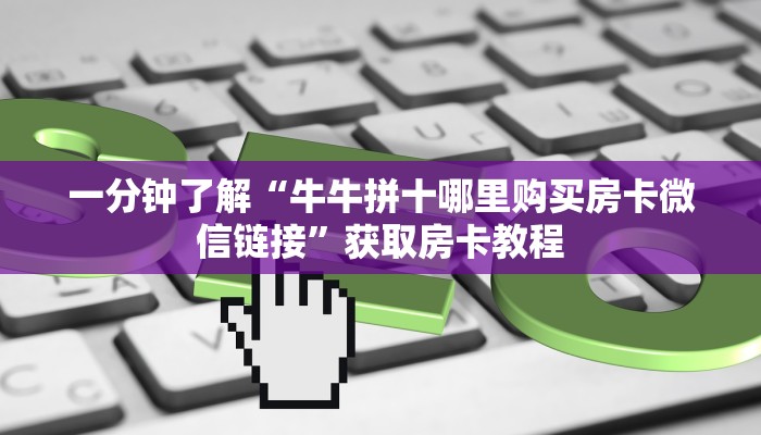 必备“新版樱花微信金花如何充值房卡”牛牛金花自建房模式! 必备“新版樱花微信金花如何充值房卡”牛牛金花自建房模式!