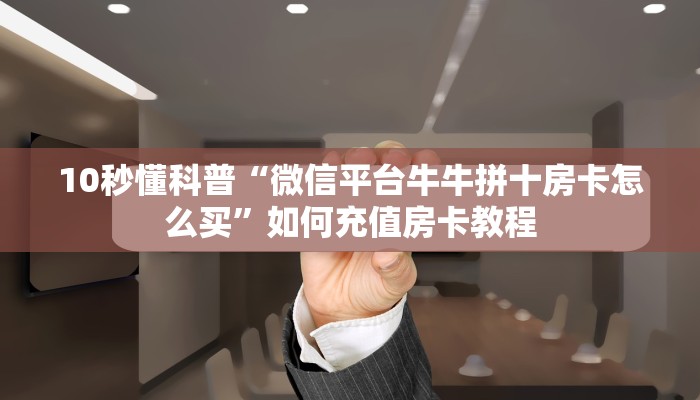 居家必备“新九神微信群金花去哪买房卡”大厅自建房模式! 居家必备“新九神微信群金花去哪买房卡”大厅自建房模式!