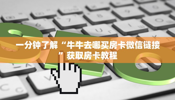 链接自建房模式!“微信链接拼三张房卡谁有”获取大厅教程 链接自建房模式!“微信链接拼三张房卡谁有”获取大厅教程