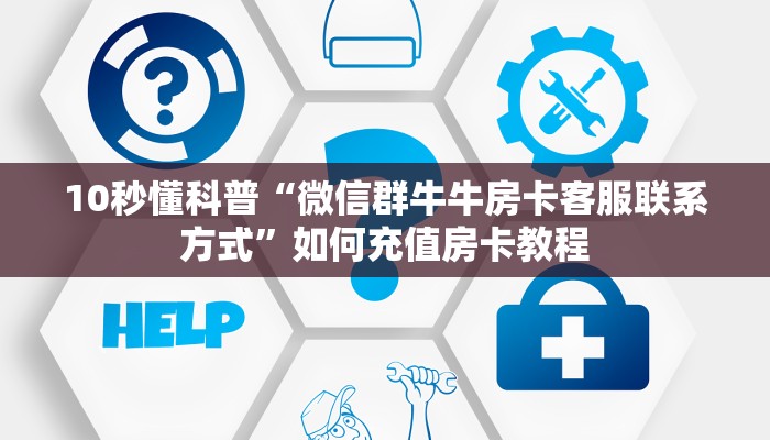 必备“天神联盟微信群里用链接玩牛牛购买方式房卡”牛牛金花自建房模式! 必备“天神联盟微信群里用链接玩牛牛购买方式房卡”牛牛金花自建房模式!