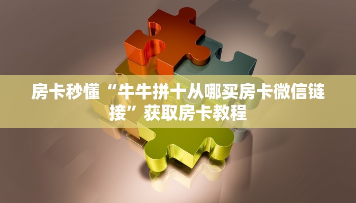 链接自建房模式!“金花房卡微信链接怎么购买”获取大厅教程 链接自建房模式!“金花房卡微信链接怎么购买”获取大厅教程