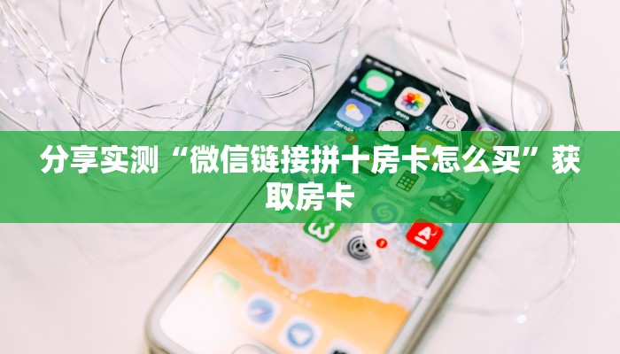 一分钟攻略“豌豆互娱大厅房卡购买方式”金花自建房模式！