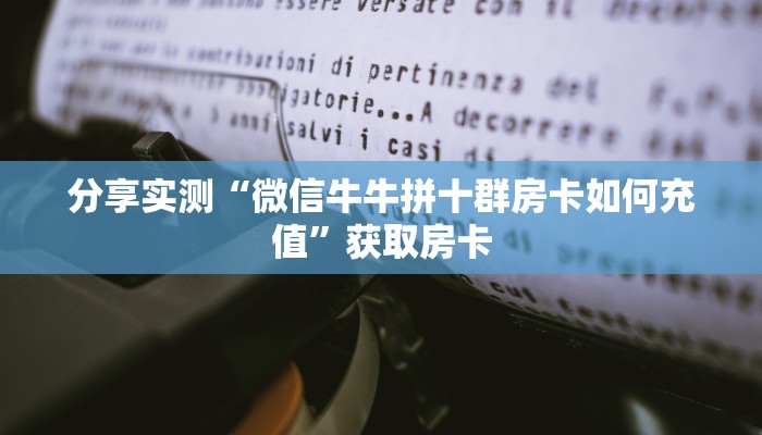 必备“新九神微信平台金花购买方法房卡”牛牛金花自建房模式! 必备“新九神微信平台金花购买方法房卡”牛牛金花自建房模式!