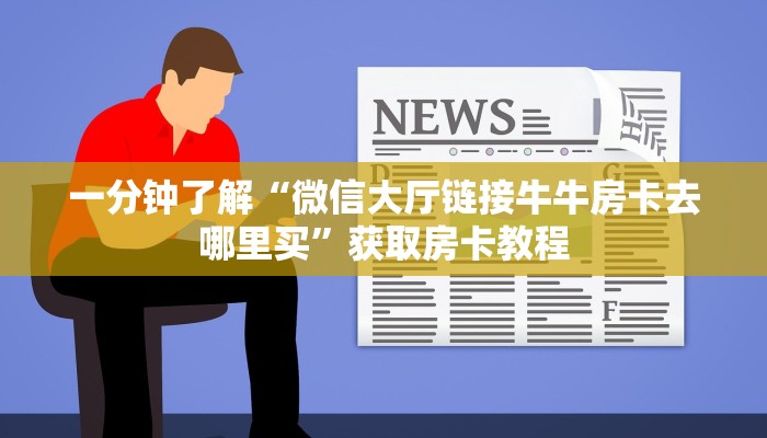 【8分钟科普下】“新西楚大厅房卡在哪里买”牛牛自建房模式! 【8分钟科普下】“新西楚大厅房卡在哪里买”牛牛自建房模式!
