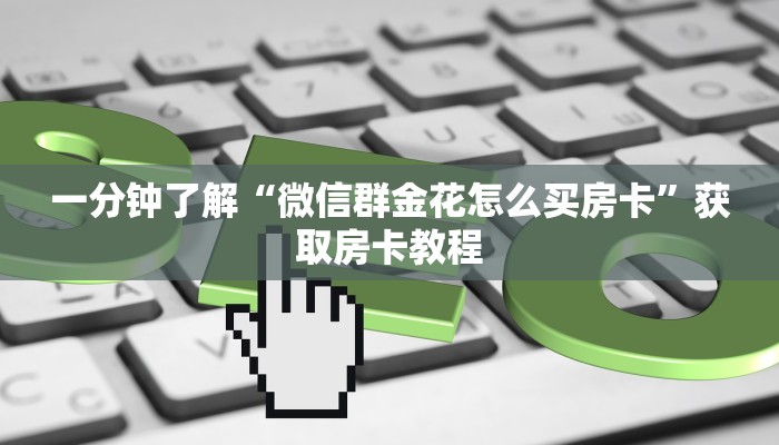 分享实测“微信平台牛牛拼十房卡去哪买”获取房卡 分享实测“微信平台牛牛拼十房卡去哪买”获取房卡