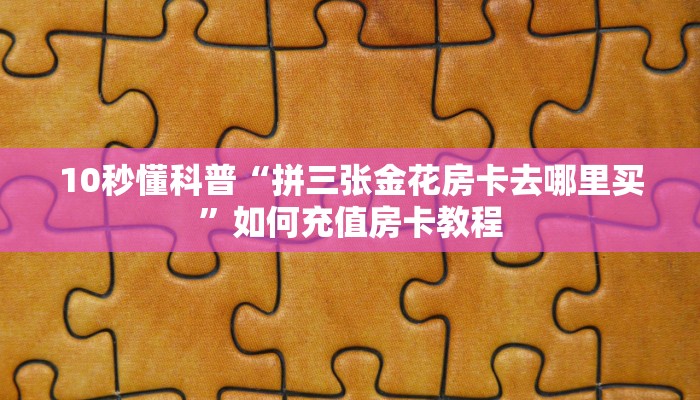 一分钟攻略“九哥大厅去哪里买房卡”金花自建房模式! 一分钟攻略“九哥大厅去哪里买房卡”金花自建房模式!