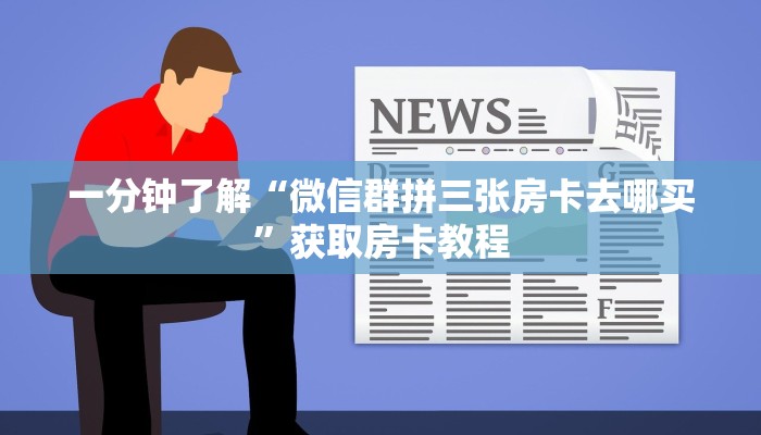 一分钟攻略“玉兔大厅大厅房卡怎么搞”金花自建房模式! 一分钟攻略“玉兔大厅大厅房卡怎么搞”金花自建房模式!