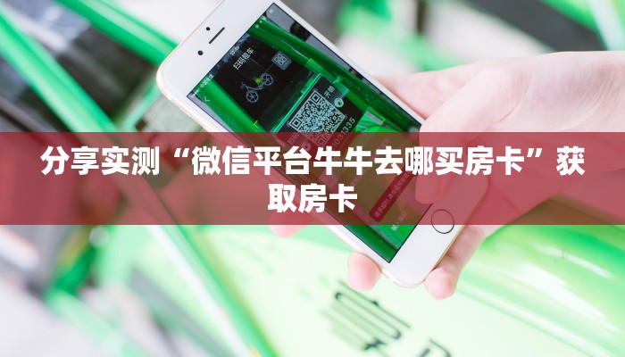 链接自建房模式!“微信链接拼三张房卡哪里充值”获取大厅教程 链接自建房模式!“微信链接拼三张房卡哪里充值”获取大厅教程