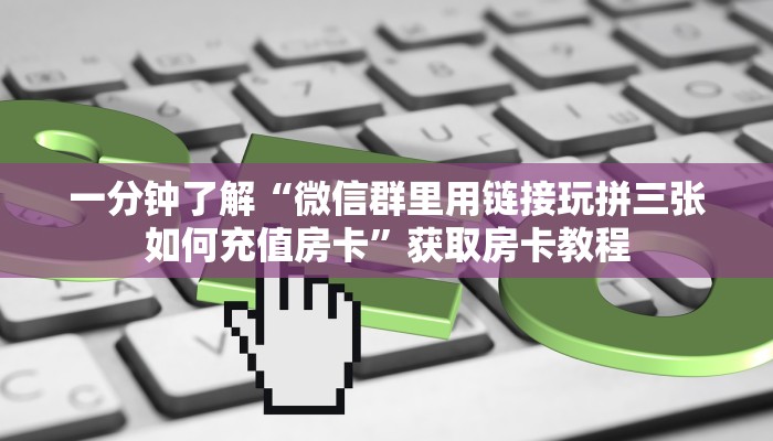 链接自建房模式!“金花房卡怎么购买”获取大厅教程 链接自建房模式!“金花房卡怎么购买”获取大厅教程