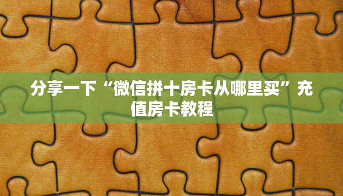 【8分钟科普下】“全游联盟大厅房卡客服联系方式”牛牛自建房模式! 【8分钟科普下】“全游联盟大厅房卡客服联系方式”牛牛自建房模式!
