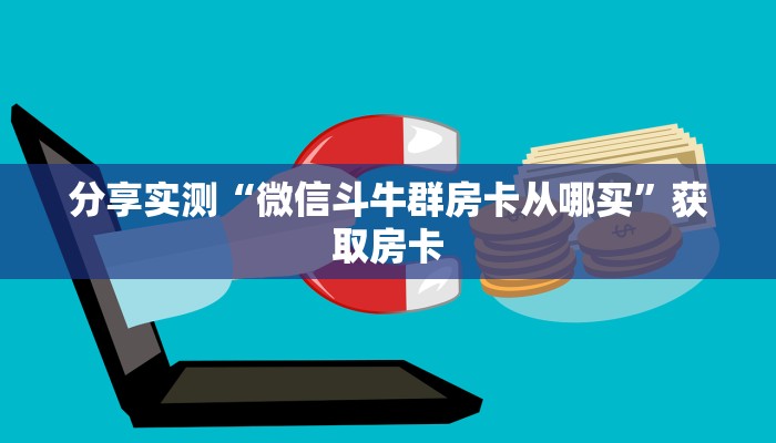 一分钟攻略“3848大厅房卡从哪买”金花自建房模式! 一分钟攻略“3848大厅房卡从哪买”金花自建房模式!