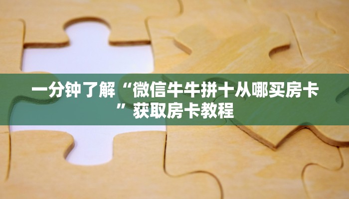 一分钟攻略“雷雷大厅购买方法房卡”金花自建房模式! 一分钟攻略“雷雷大厅购买方法房卡”金花自建房模式!