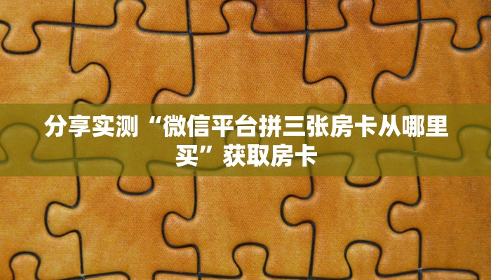 必备“凤凰大厅微信链接牛牛怎么购买房卡”大厅链接自建房模式！