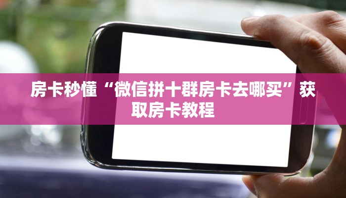 居家必备“华山大厅微信金花如何充值房卡”大厅自建房模式! 居家必备“华山大厅微信金花如何充值房卡”大厅自建房模式!