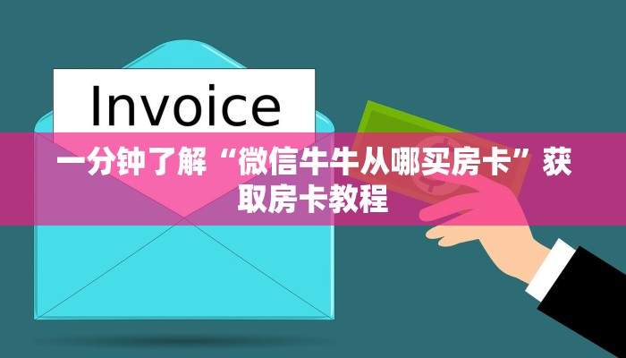 【教程经验】“微信平台金花在哪里买房卡”大厅自建房模式! 【教程经验】“微信平台金花在哪里买房卡”大厅自建房模式!