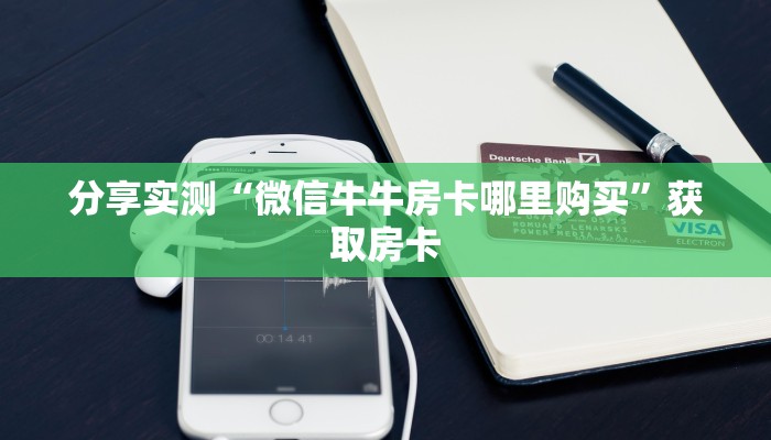 普及“新久情微信群里用链接玩牛牛房卡购买方式”大厅自建房模式! 普及“新久情微信群里用链接玩牛牛房卡购买方式”大厅自建房模式!
