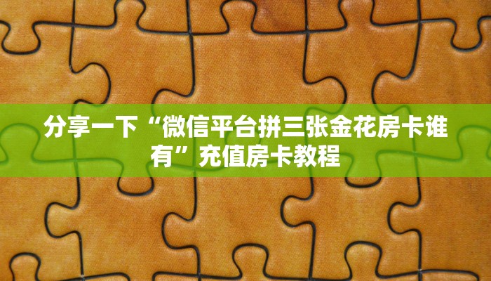【教程经验】“微信大厅链接拼十房卡怎么搞”大厅自建房模式! 【教程经验】“微信大厅链接拼十房卡怎么搞”大厅自建房模式!