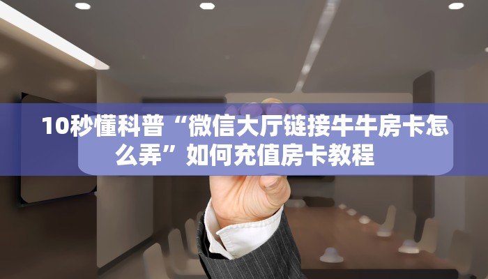 一分钟攻略“海草众厅大厅房卡怎么充值”金花自建房模式！