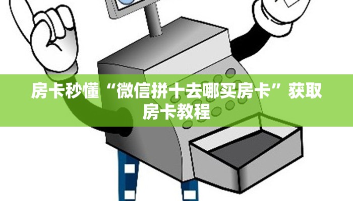 链接自建房模式!“微信群里用链接玩牛牛拼十房卡购买方式”获取大厅教程 链接自建房模式!“微信群里用链接玩牛牛拼十房卡购买方式”获取大厅教程