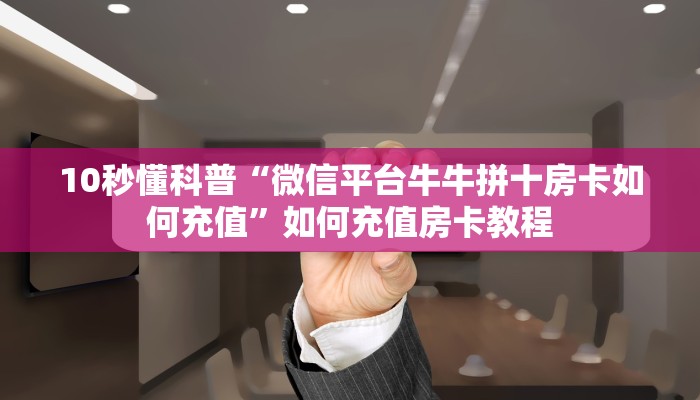 【教程经验】“金花房卡微信链接哪里充值”大厅自建房模式! 【教程经验】“金花房卡微信链接哪里充值”大厅自建房模式!