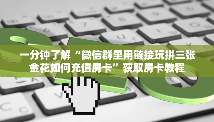 【8分钟科普下】“中游联盟大厅去哪里买房卡”牛牛自建房模式! 【8分钟科普下】“中游联盟大厅去哪里买房卡”牛牛自建房模式!