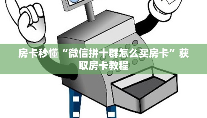 今日分享“微信链接斗牛房卡怎么购买”牛牛自建房模式！
