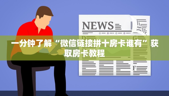 牛牛自建房模式!“微信大厅链接牛牛拼十房卡谁有”充值房卡教程 牛牛自建房模式!“微信大厅链接牛牛拼十房卡谁有”充值房卡教程