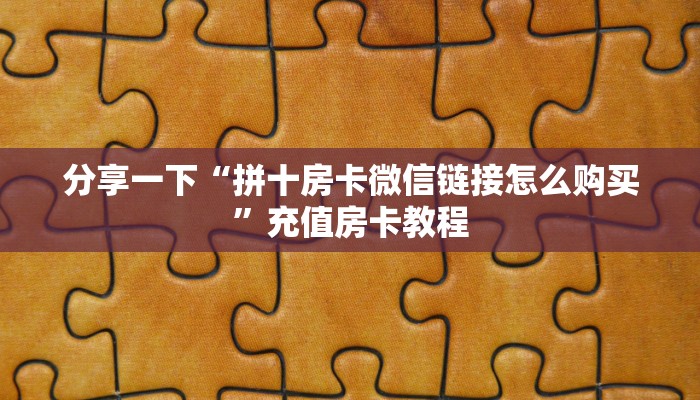 普及“火牛金花房卡哪里充值”大厅自建房模式! 普及“火牛金花房卡哪里充值”大厅自建房模式!