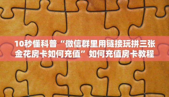 居家必备“新九游微信链接牛牛怎么购买房卡”大厅自建房模式！