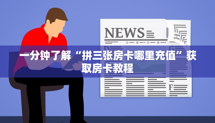 一分钟攻略“水仙大厅大厅怎么搞房卡”金花自建房模式！