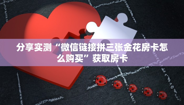 必备“天神联盟微信金花群怎么弄房卡”牛牛金花自建房模式! 必备“天神联盟微信金花群怎么弄房卡”牛牛金花自建房模式!