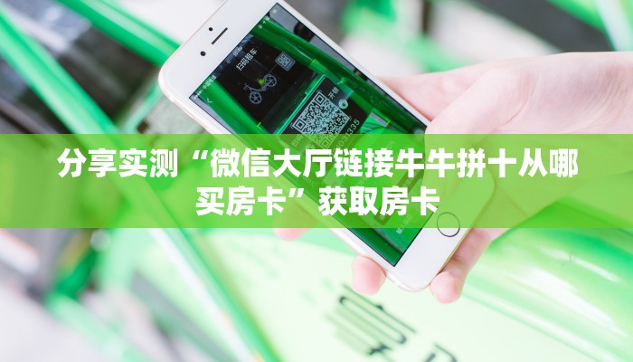 居家必备“牛牛拼十房卡去哪里买”炸金花自建房模式！