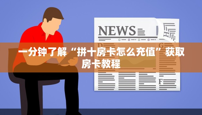玩家必看“微信群里用链接玩金花房卡怎么购买”链接自建房模式! 玩家必看“微信群里用链接玩金花房卡怎么购买”链接自建房模式!