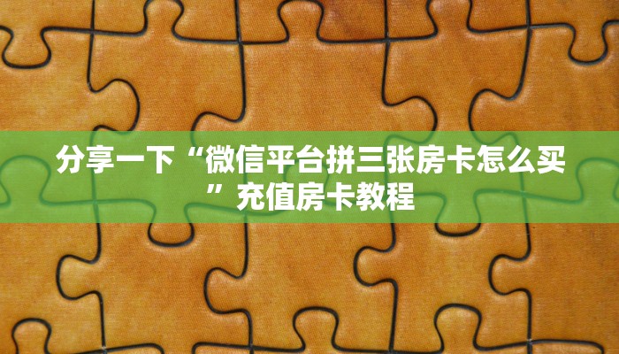 【8分钟科普下】“高朋联盟大厅怎么充值房卡”牛牛自建房模式！