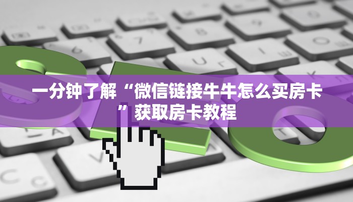 一分钟攻略“详心联盟大厅如何充值房卡”金花自建房模式! 一分钟攻略“详心联盟大厅如何充值房卡”金花自建房模式!