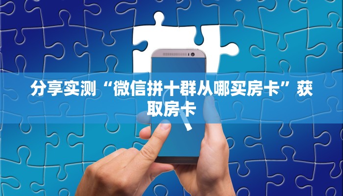 【8分钟科普下】“新明珠大厅从哪里买房卡”牛牛自建房模式! 【8分钟科普下】“新明珠大厅从哪里买房卡”牛牛自建房模式!