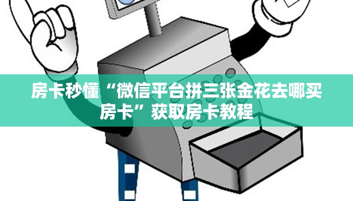 居家必备“斗牛拼十房卡微信链接在哪里买”炸金花自建房模式！