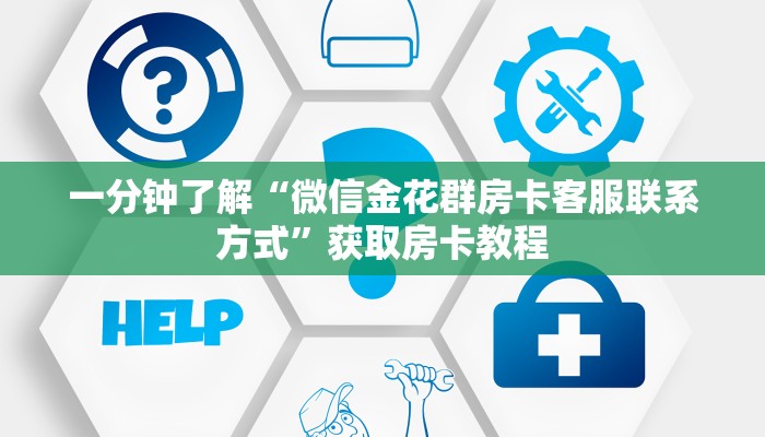 普及“新天地微信大厅链接金花房卡怎么充值”大厅自建房模式! 普及“新天地微信大厅链接金花房卡怎么充值”大厅自建房模式!