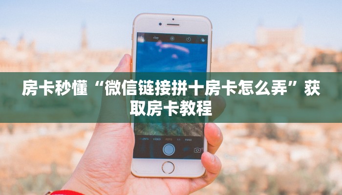 一分钟攻略“新版永和大厅怎么搞房卡”金花自建房模式！