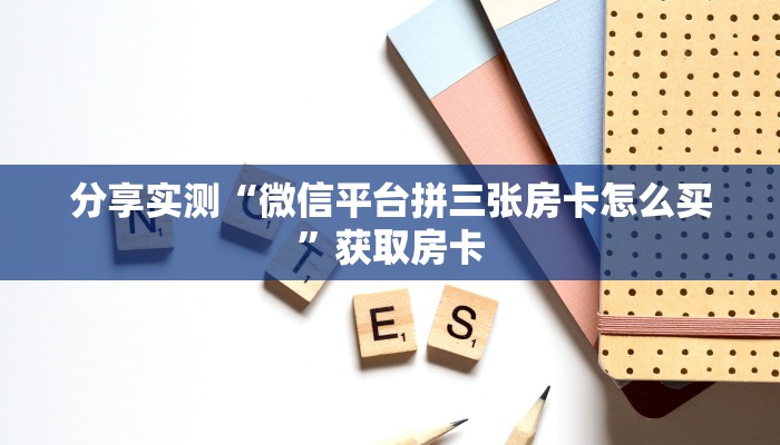 金花自建房模式!“微信群里用链接玩牛牛拼十客服联系方式房卡”获取房卡教程 金花自建房模式!“微信群里用链接玩牛牛拼十客服联系方式房卡”获取房卡教程