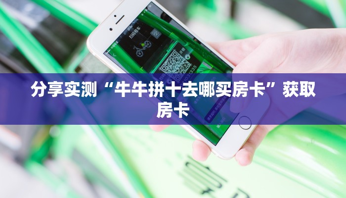 必备“新版永和微信平台牛牛从哪里买房卡”大厅链接自建房模式！