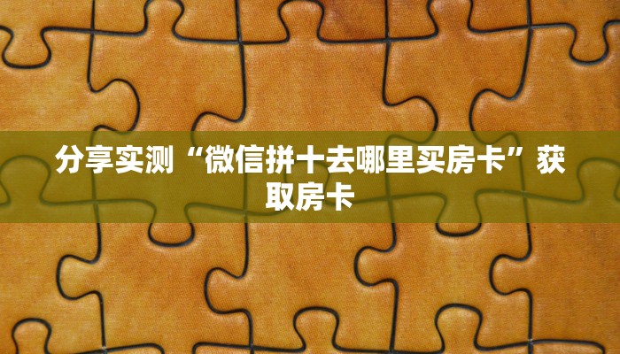 【8分钟科普下】“百战大厅大厅从哪买房卡”牛牛自建房模式! 【8分钟科普下】“百战大厅大厅从哪买房卡”牛牛自建房模式!