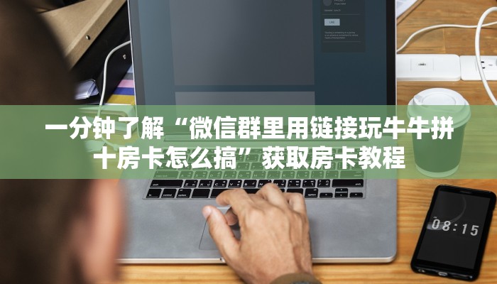 普及“高朋联盟微信群里用链接玩金花房卡在哪里买”大厅自建房模式！