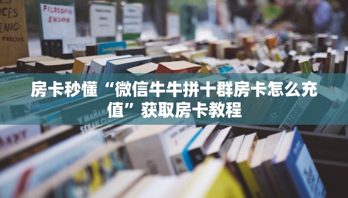 居家必备“新奶茶大厅微信链接牛牛怎么购买房卡”大厅自建房模式！
