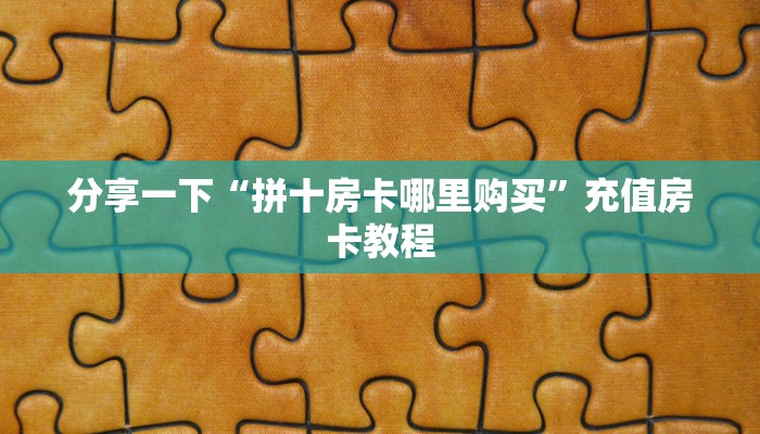 必备“黑鹰众玩微信牛牛去哪里买房卡”大厅链接自建房模式! 必备“黑鹰众玩微信牛牛去哪里买房卡”大厅链接自建房模式!