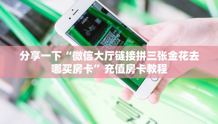一分钟攻略“荣耀联盟大厅房卡怎么充值”金花自建房模式！