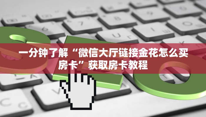 居家必备“天神游微信牛牛去哪里买房卡”大厅自建房模式! 居家必备“天神游微信牛牛去哪里买房卡”大厅自建房模式!