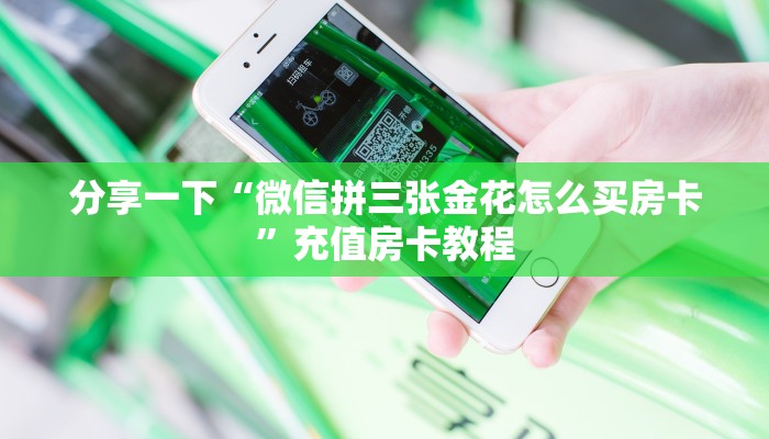 实测教程分享“金花购买房卡方式”斗牛自建房模式! 实测教程分享“金花购买房卡方式”斗牛自建房模式!