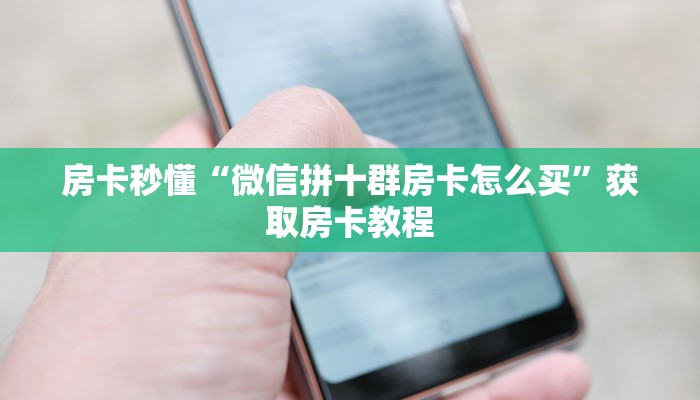 链接自建房模式!“拼三张房卡哪里购买”获取大厅教程 链接自建房模式!“拼三张房卡哪里购买”获取大厅教程