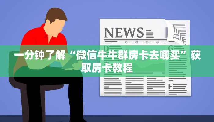 全攻略普及“微信链接牛牛拼十房卡怎么充值”牛牛自建房模式！